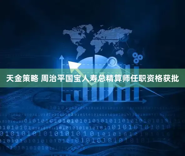 天金策略 周治平国宝人寿总精算师任职资格获批